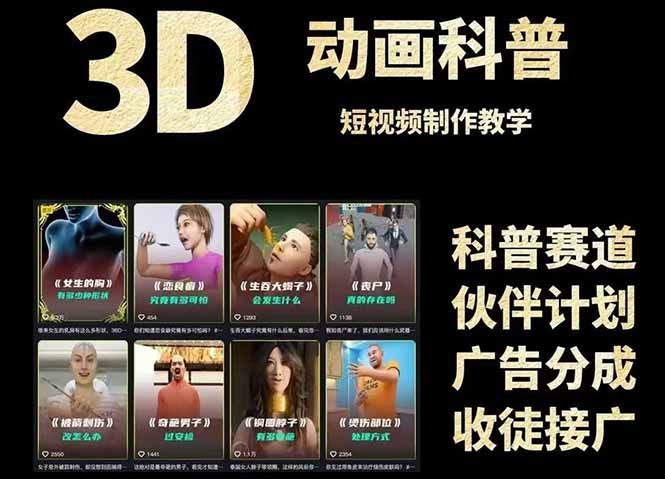 3D科普短视频变现全攻略，从文案创作到成品输出，附带素材下载链接跨境课程-外贸教程-精品网课-电商运营课库课堂