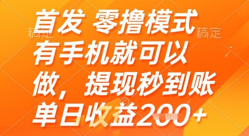 首发零撸模式，有手机就可以做，提现秒到账单日收益2张+跨境课程-外贸教程-精品网课-电商运营课库课堂