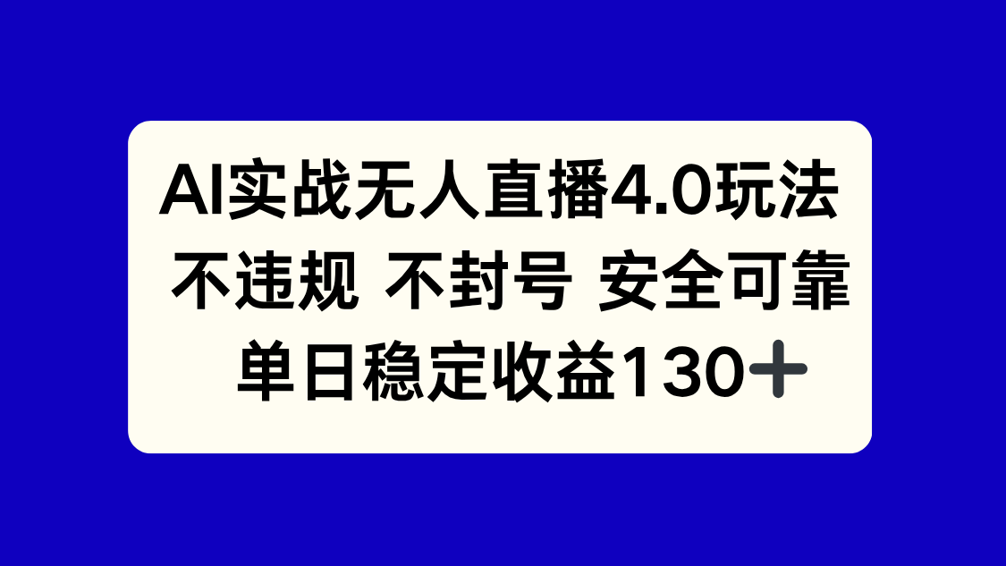 AI实战无人直播4.0玩法， 不违规不封号，单日稳定收益130+跨境课程-外贸教程-精品网课-电商运营课库课堂