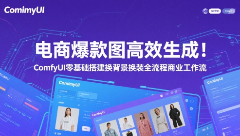 电商爆款图高效生成！ComfyUI 零基础搭建换背景换装全流程商业工作流跨境课程-外贸教程-精品网课-电商运营课库课堂