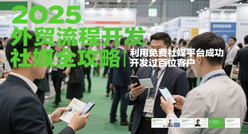 2025外贸流程开发社媒全攻略，利用免费社媒平台成功开发过百位客户跨境课程-外贸教程-精品网课-电商运营课库课堂