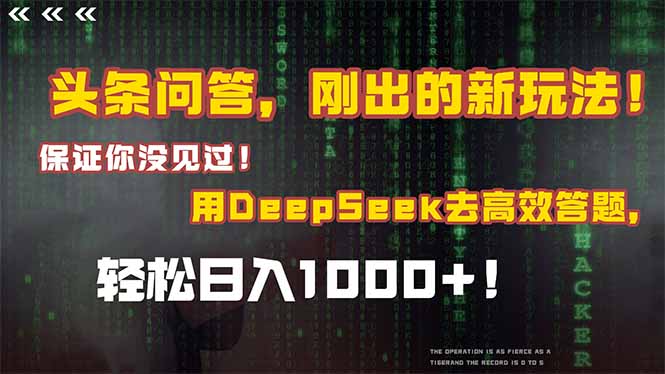 头条问答，刚出的新玩法！保证你没见过！结合Deepseek高效答题，轻松日…跨境课程-外贸教程-精品网课-电商运营课库课堂
