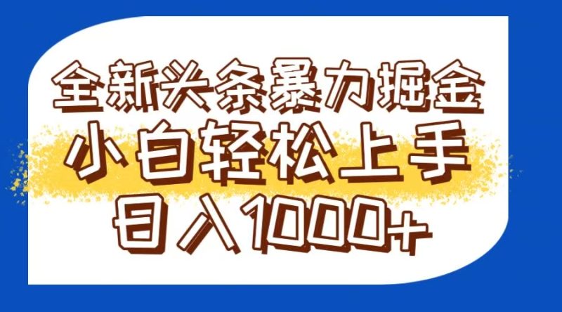 今日头条全新暴利掘金玩法轻松生产爆文可矩阵操作日入1000+跨境课程-外贸教程-精品网课-电商运营课库课堂