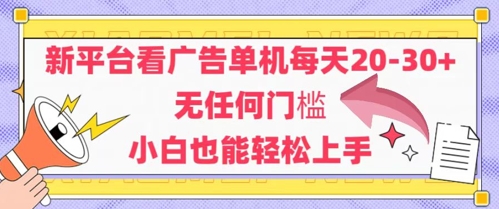新平台看广告单机每天20-30，无任何门槛，安卓手机即可，小白也能轻松上手跨境课程-外贸教程-精品网课-电商运营课库课堂