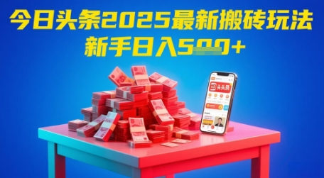 今日头条2025年最新搬砖玩法，新手也能轻松日入5张跨境课程-外贸教程-精品网课-电商运营课库课堂