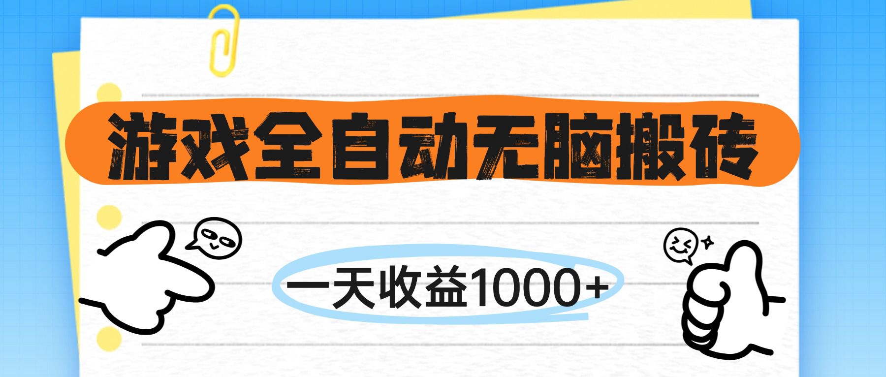 游戏全自动无脑搬砖，一天收益1000+，不需要玩游戏跨境课程-外贸教程-精品网课-电商运营课库课堂