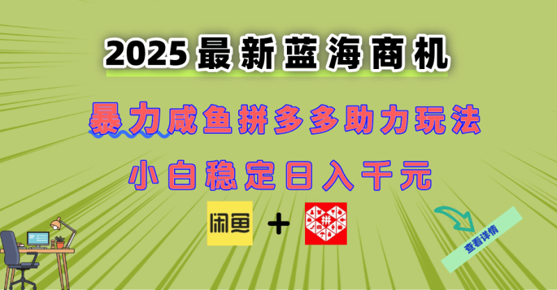最新闲鱼拼多多助力玩法 当下的蓝海商机 新手小白也能轻松操作 实现日…跨境课程-外贸教程-精品网课-电商运营课库课堂