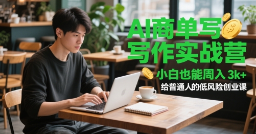 AI商单写作实战营，小白也能周入3k+，给普通人的低风险创业课跨境课程-外贸教程-精品网课-电商运营课库课堂
