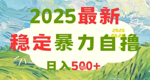 2025最新暴力自撸项目，日入5张+，可矩阵操作跨境课程-外贸教程-精品网课-电商运营课库课堂