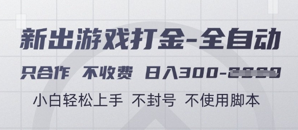 游戏打金全自动，只合作不收费，日入3张+，小白轻松上手，不封号不使用脚本跨境课程-外贸教程-精品网课-电商运营课库课堂