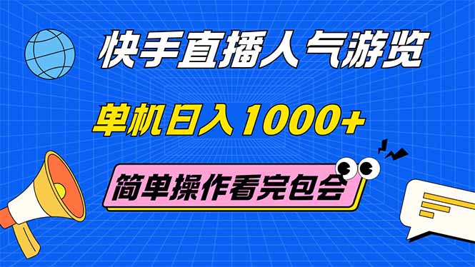 快手直播人气游览 单机日入1000+ 简单操作 看完就会跨境课程-外贸教程-精品网课-电商运营课库课堂