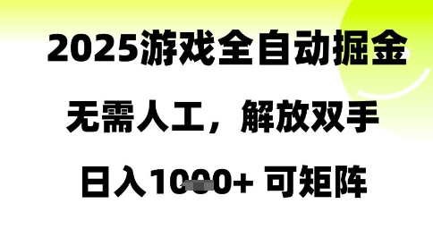 2025游戏全自动掘金，无需人工，解放双手日入1k+可矩阵跨境课程-外贸教程-精品网课-电商运营课库课堂
