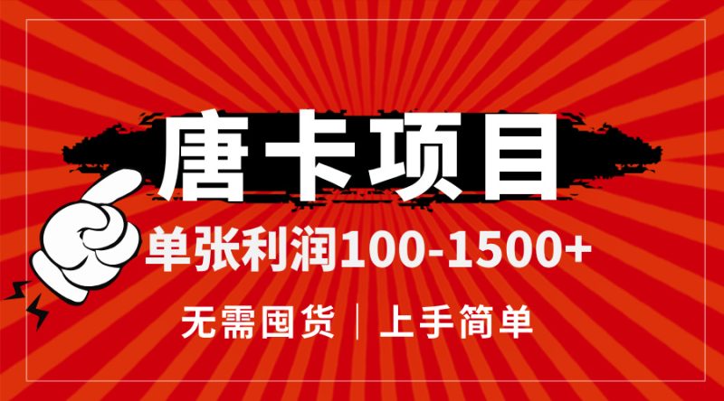 唐卡项目，单张利润100-1500+，无需囤货，上手简单。跨境课程-外贸教程-精品网课-电商运营课库课堂