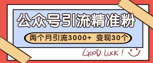 公众号精准粉引流玩法，2个月3000+精准粉，变现30个W跨境课程-外贸教程-精品网课-电商运营课库课堂