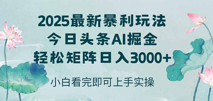今日头条2025年最新暴利玩法，思路简单，复制粘贴，轻松实现矩阵日入3000+跨境课程-外贸教程-精品网课-电商运营课库课堂