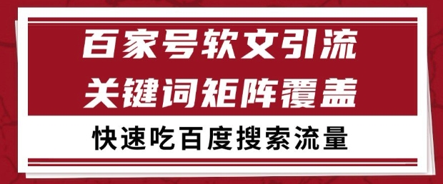 百家号软文引流关键词覆盖打法，吃搜索流量日引99+跨境课程-外贸教程-精品网课-电商运营课库课堂