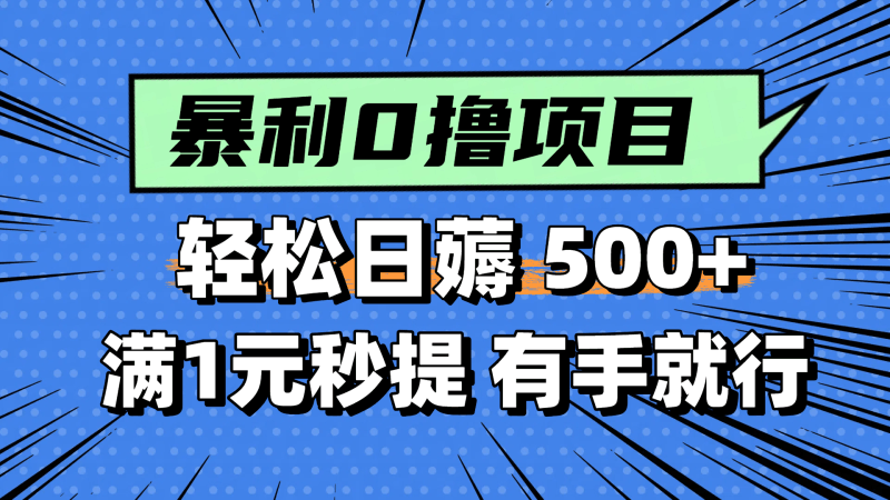 零撸小任务，轻松日薅500+，满1元秒提现，小白有手就能做跨境课程-外贸教程-精品网课-电商运营课库课堂