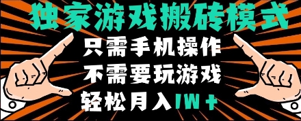 独家游戏搬砖模式，单手机即可操作，全自动挂机，无需玩游戏，月入1W+跨境课程-外贸教程-精品网课-电商运营课库课堂