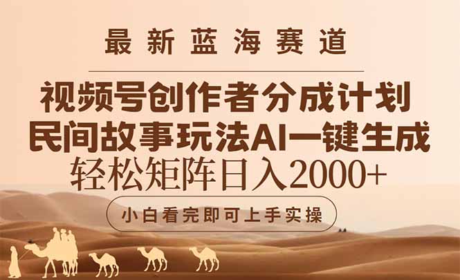 最新蓝海赛道视频号创作者分成民间故事玩法，AI一键生成爆款视频，轻松…跨境课程-外贸教程-精品网课-电商运营课库课堂