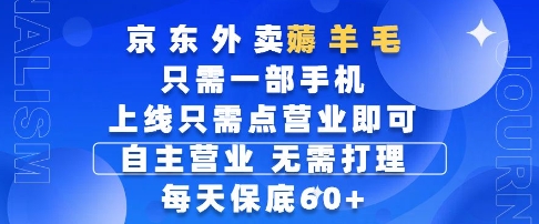 京东外卖薅羊毛，只需一部手机随时随地皆可操作，每天上线只需动动手指点营业即可，每天60+跨境课程-外贸教程-精品网课-电商运营课库课堂
