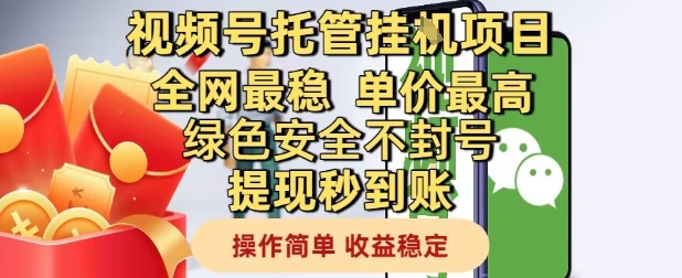 视频号托管挂G项目全网最稳，单价最高，绿色安全不封号提现秒到账，操作简单，收益稳定跨境课程-外贸教程-精品网课-电商运营课库课堂