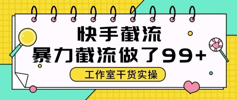 快手暴力截流玩法，全自动无需人工，每日单号50+精准客资跨境课程-外贸教程-精品网课-电商运营课库课堂