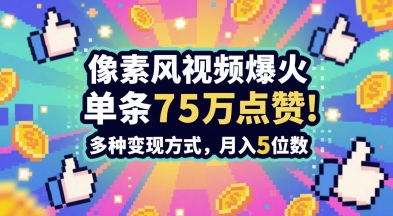 3分钟做出孤独感拉满的素风插画视频，单条点赞75W，谁发谁火系列，多种变现方式，月入5位数跨境课程-外贸教程-精品网课-电商运营课库课堂