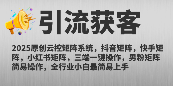 2025原创云控矩阵系统，抖音矩阵，快手矩阵，小红书矩阵，三端一键操…跨境课程-外贸教程-精品网课-电商运营课库课堂