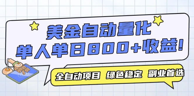 美金自动量化，全自动带跑，单设备轻松躺赚800+，我愿称今年最牛逼项目…跨境课程-外贸教程-精品网课-电商运营课库课堂