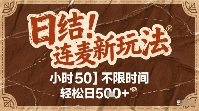 连麦秘籍新玩法，时薪50，碎片时间轻松日5张+跨境课程-外贸教程-精品网课-电商运营课库课堂