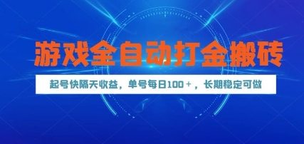 游戏全自动打金搬砖，起号快隔天收益，单号每天100+，长期稳定可做跨境课程-外贸教程-精品网课-电商运营课库课堂