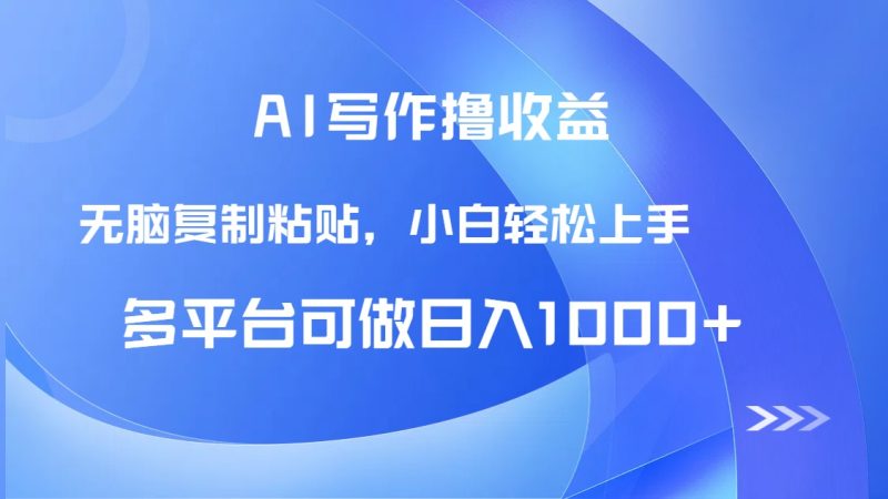 AI写作撸收益，只需无脑复制粘贴，小白轻松上手日入1000+跨境课程-外贸教程-精品网课-电商运营课库课堂