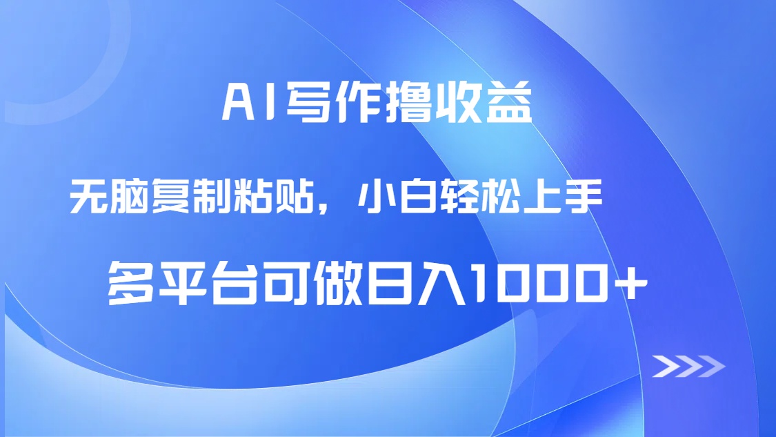 AI写作撸收益，只需无脑复制粘贴，小白轻松上手日入1000+跨境课程-外贸教程-精品网课-电商运营课库课堂