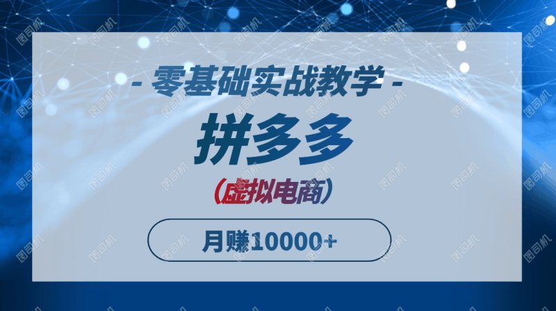 拼多多虚拟电商，零基础实战教学，快速打爆商品，新手也能月入10000+跨境课程-外贸教程-精品网课-电商运营课库课堂