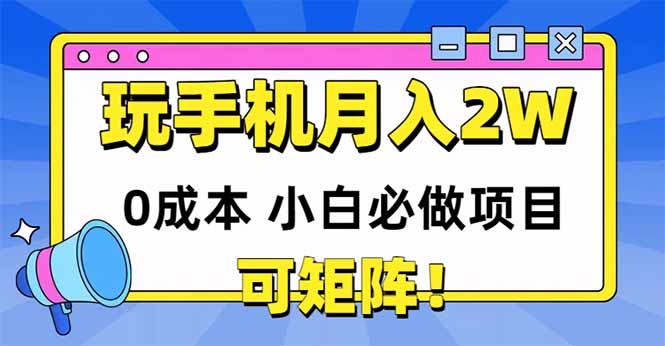 玩玩手机月入20000+，0成本小白必做项目，可矩阵跨境课程-外贸教程-精品网课-电商运营课库课堂