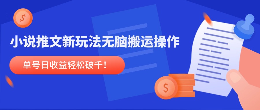 小说推文新玩法，无脑搬运操作，单号日收益轻松破千！跨境课程-外贸教程-精品网课-电商运营课库课堂