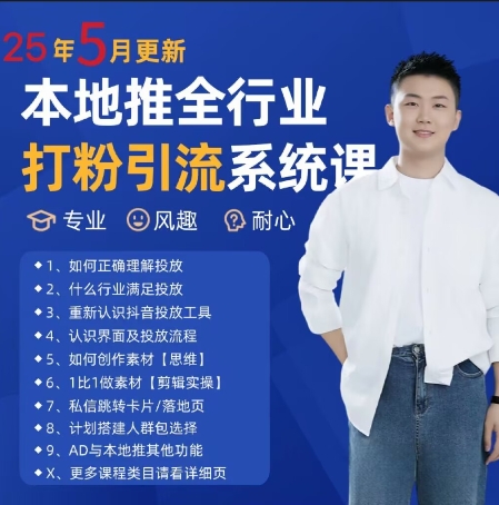 最新打粉引流获客实用课程，25年5月最新本地推全行业打粉引流系统课跨境课程-外贸教程-精品网课-电商运营课库课堂