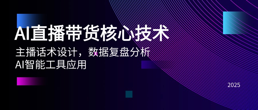 AI直播带货核心技术，主播话术设计，数据复盘分析，AI智能工具应用跨境课程-外贸教程-精品网课-电商运营课库课堂