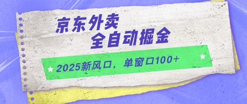2025新风口，京东外卖全自动掘金，单窗口100+跨境课程-外贸教程-精品网课-电商运营课库课堂