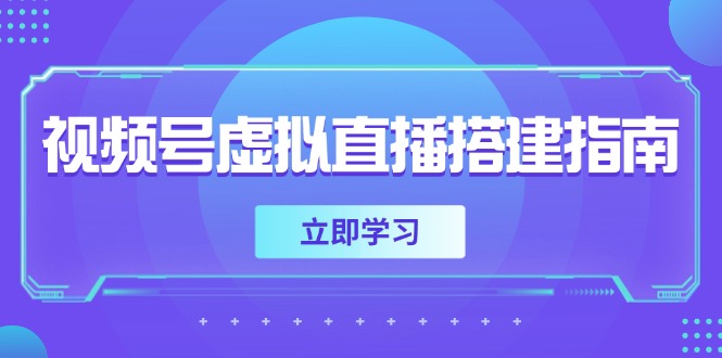 视频号虚拟直播搭建指南，准备软硬件，设置画面尺寸，添加背景前景跨境课程-外贸教程-精品网课-电商运营课库课堂