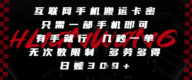 互联网手机搬运卡密，只需一部手机即可，有手就行，几秒一单，无次数限制，多劳多得，日入3张跨境课程-外贸教程-精品网课-电商运营课库课堂