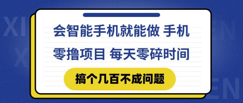 会智能手机就能做 手机零撸项目，有快手就可以做，每天零碎时间搞个几…跨境课程-外贸教程-精品网课-电商运营课库课堂