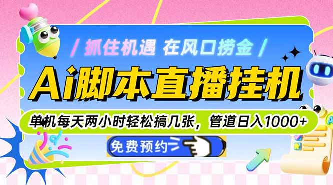 Ai脚本直播挂机单机每天俩小时轻松搞几张，管道收益轻松日入1000+跨境课程-外贸教程-精品网课-电商运营课库课堂