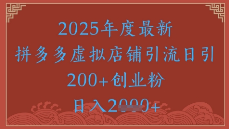 绝密引流秘籍，拼多多虚拟店铺引流，日引500+跨境课程-外贸教程-精品网课-电商运营课库课堂