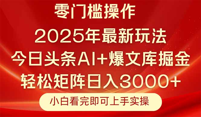 今日头条2025年最新玩法，思路简单，复制粘贴，轻松实现矩阵日入3000+跨境课程-外贸教程-精品网课-电商运营课库课堂