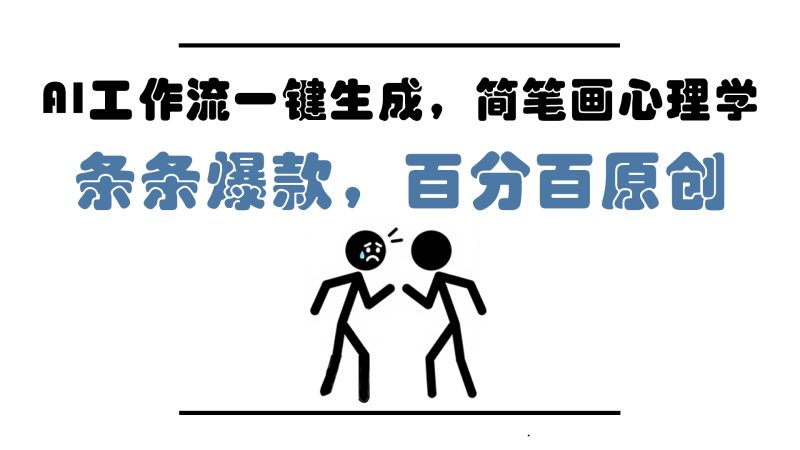 AI工作流一键生成，简笔画心理学，条条爆款，百分百原创，小白5分钟上…跨境课程-外贸教程-精品网课-电商运营课库课堂