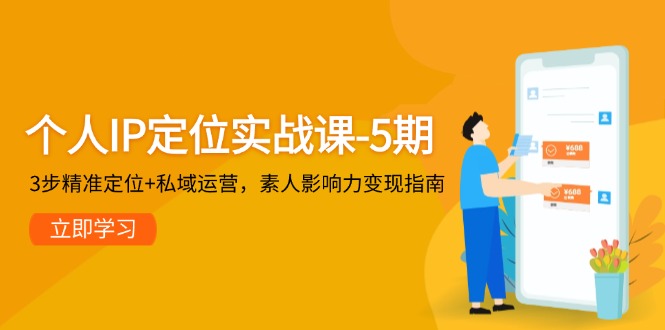 个人IP定位实战课-5期，3步精准定位+私域运营，素人影响力变现指南跨境课程-外贸教程-精品网课-电商运营课库课堂