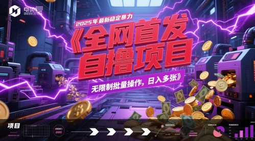 全网首发，2025年最新稳定暴力全自动自撸项目，无限制批量操作，日入多张跨境课程-外贸教程-精品网课-电商运营课库课堂