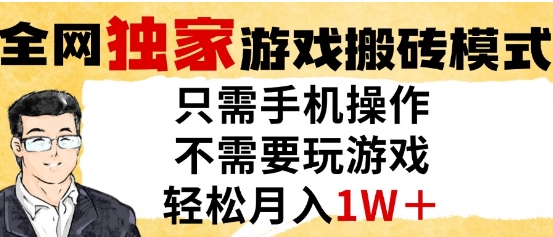 独家游戏搬砖模式，单手机即可操作，全自动挂G，无需玩游戏，月入1W+跨境课程-外贸教程-精品网课-电商运营课库课堂