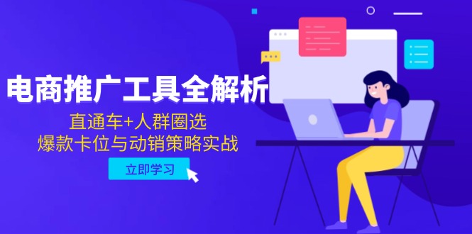 电商推广工具全解析，直通车+人群圈选，爆款卡位与动销策略实战跨境课程-外贸教程-精品网课-电商运营课库课堂